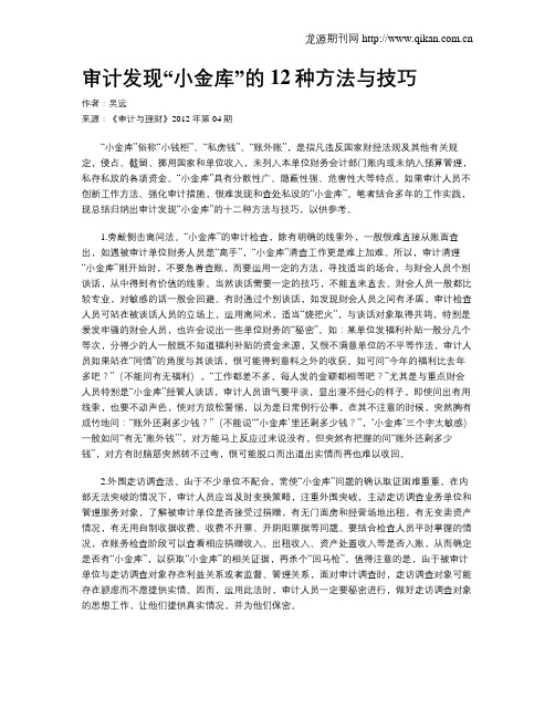 审计发现“小金库”的12种方法与技巧