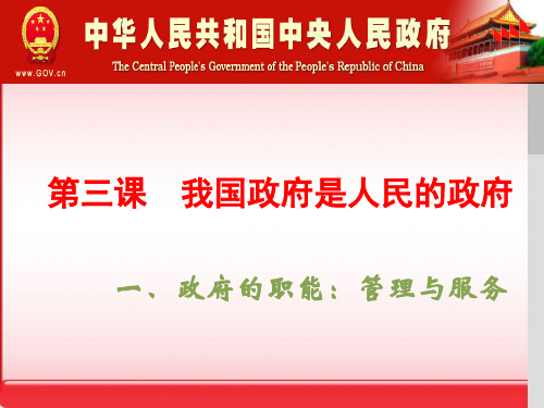 人教版 政府国家行政机关 演示PPT课件