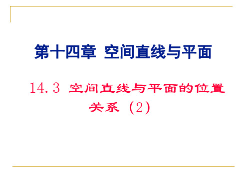 沪教版高中数学高三上册第十四章空间直线与平面的位置关系课件