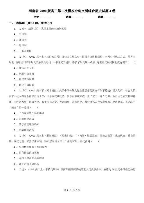 河南省2020版高三第二次模拟冲刺文科综合历史试题A卷