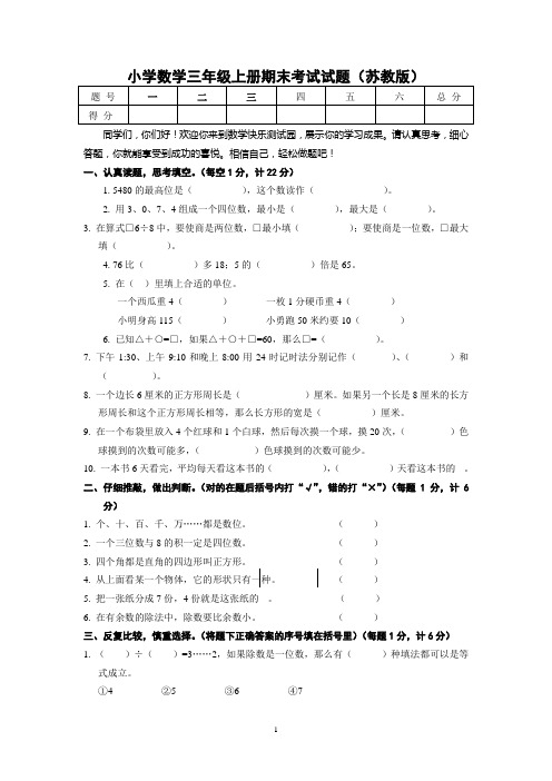 小学三年级上册苏教版数学期末考试试题