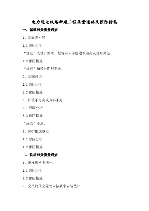 电力工程质量通病及预防措施