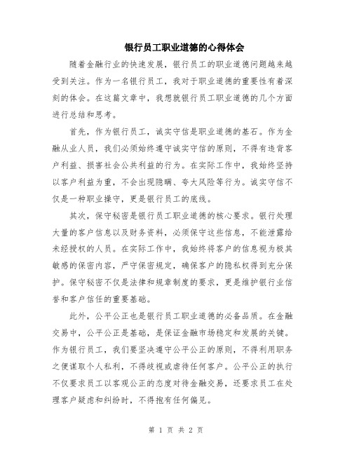 银行员工职业道德的心得体会