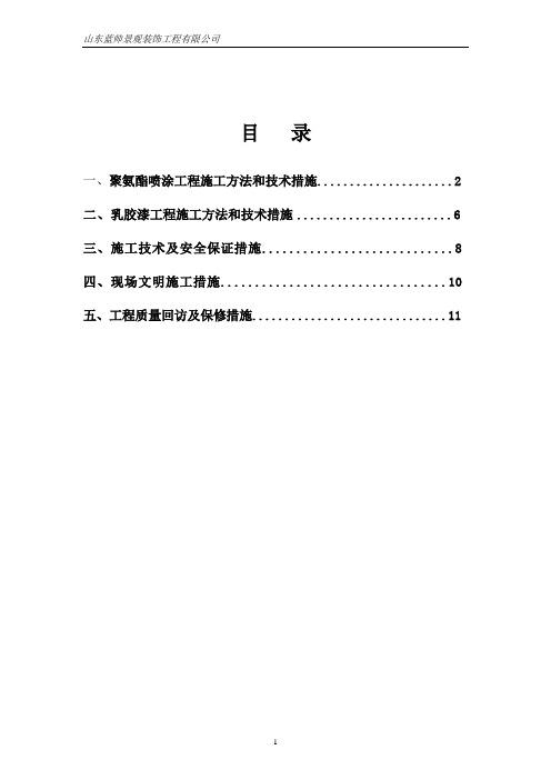 聚氨酯喷涂工程施工方法和技术措施