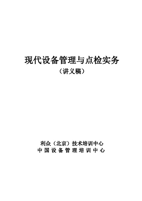 现代设备管理与点检实务讲义