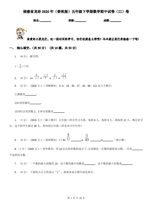 福建省龙岩2020年(春秋版)五年级下学期数学期中试卷(II)卷