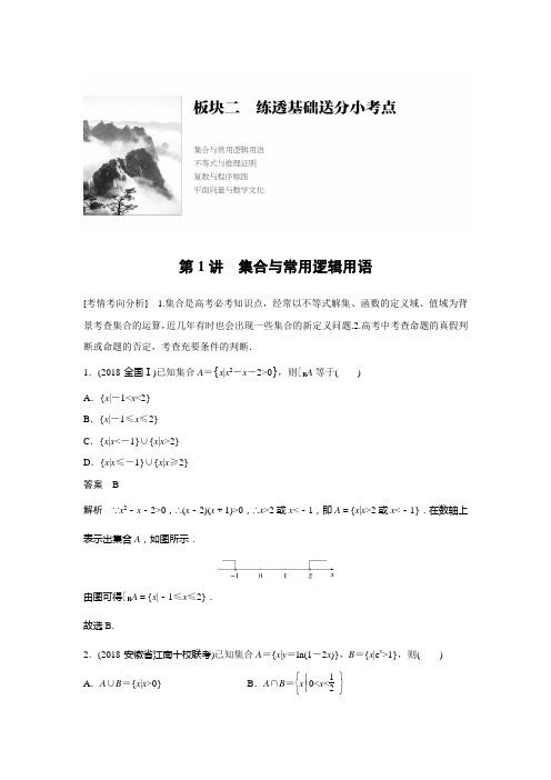 2019版数学通用(文科)大二轮复习优选习题 板块二练透基础送分小考点第1讲集合与常用逻辑用语含答案