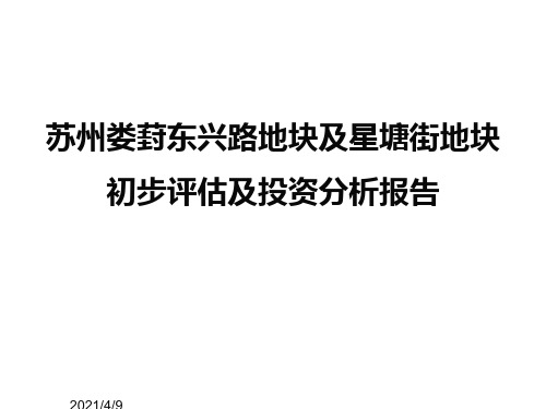 苏州娄葑东兴路地块评估报告20120323