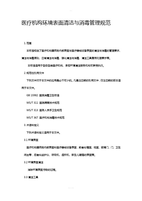 医疗机构环境表面清洁与消毒管理规范标准