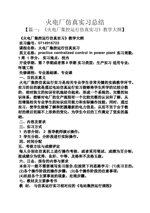 工作总结之火电厂仿真实习总结
