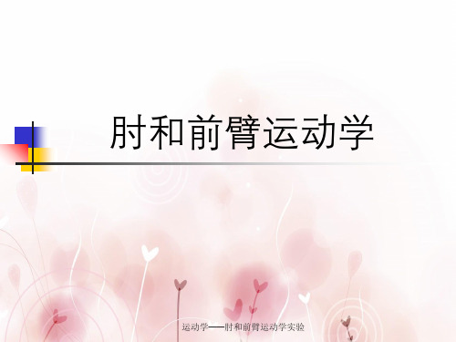 运动学——肘和前臂运动学实验