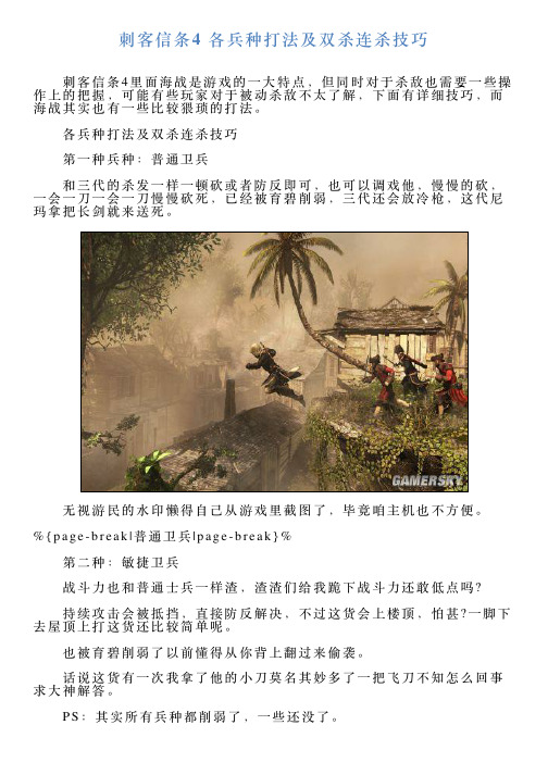 刺客信条4各兵种打法及双杀连杀技巧