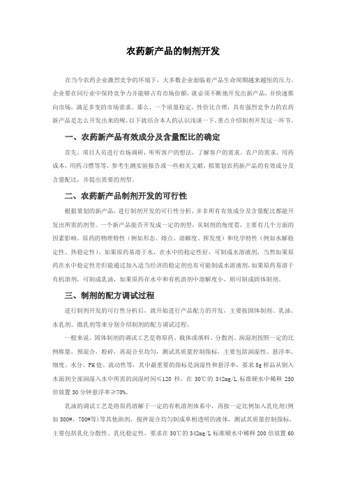 农药新产品的制剂开发