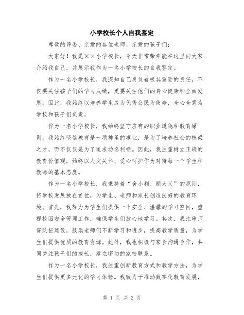 小学校长个人自我鉴定