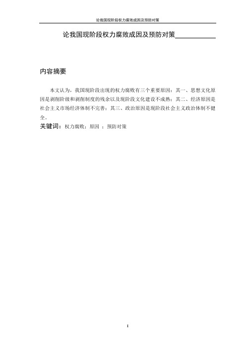 论我国现阶段权力腐败成因及预防对策