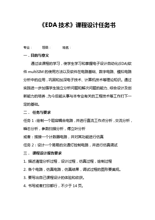《EDA技术》课程设计任务书