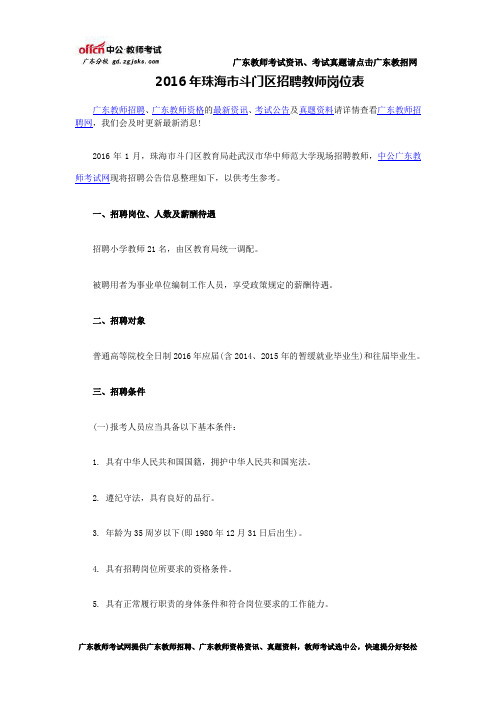 2016年珠海市斗门区招聘教师岗位表