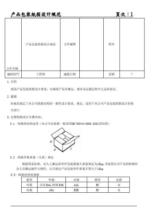 产品包装纸箱设计规范