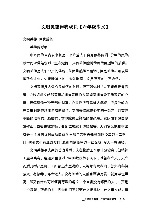 文明美德伴我成长【六年级作文】_4