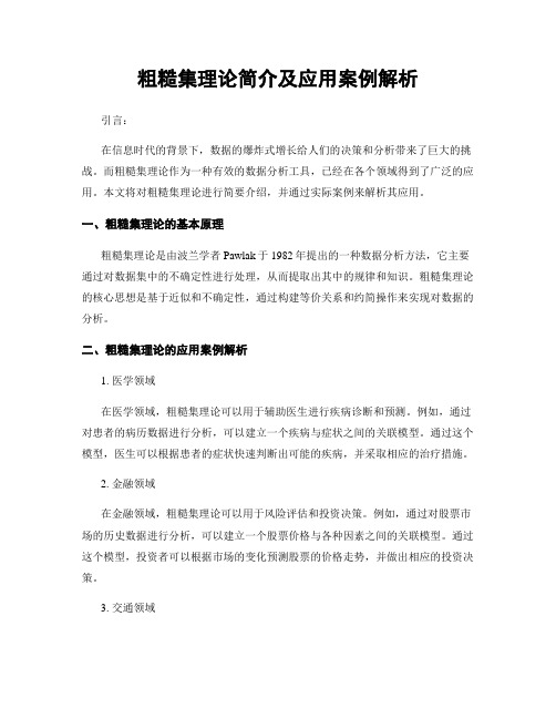 粗糙集理论简介及应用案例解析