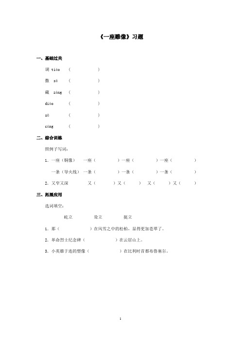 最新西师大版语文三年级上册《一座铜像》精选习题第一课时(精品)
