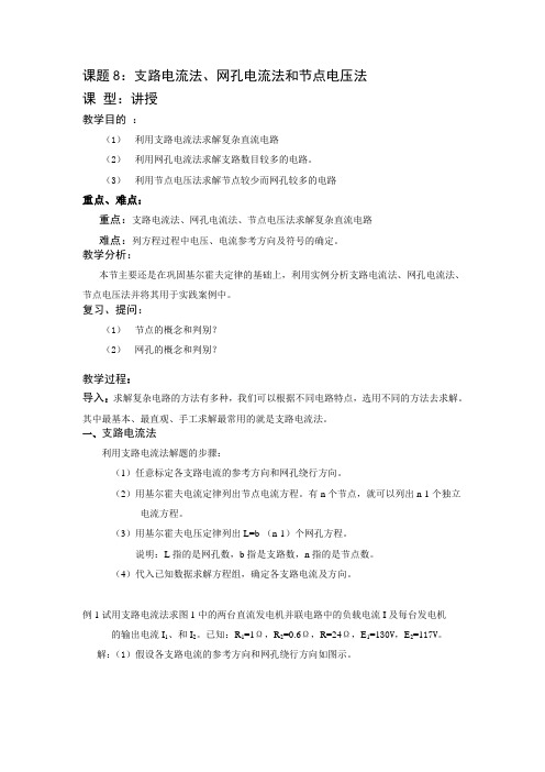 网孔电流法和节点电压法例题分析