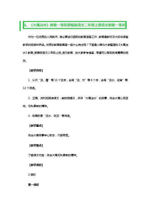 《大禹治水》教案一等奖部编版语文二年级上册语文教案一等奖3篇