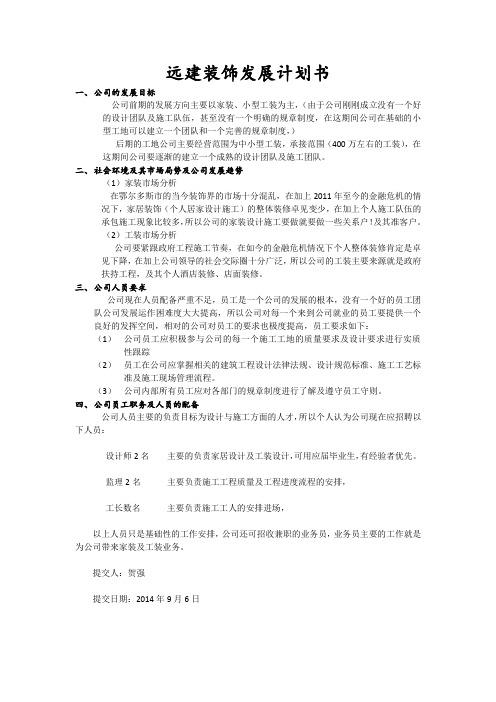 (完整word版)装饰公司发展计划书