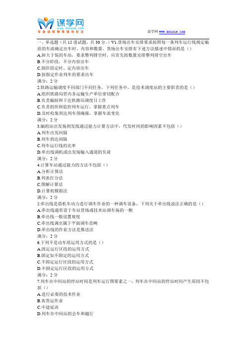 16春北交《铁路行车组织》在线作业一