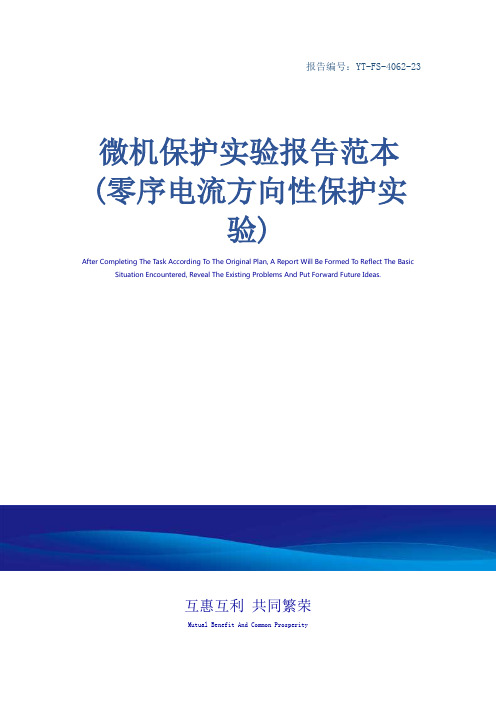 微机保护实验报告范本(零序电流方向性保护实验)
