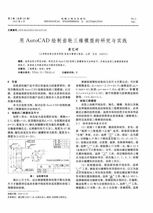 用AutoCAD绘制齿轮三维模型的研究与实践