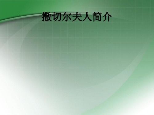 撒切尔夫人简介ppt课件