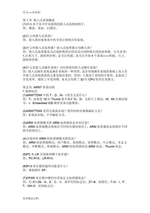最新ARM嵌入式系统基础教程(第2版)习题答案-周立功