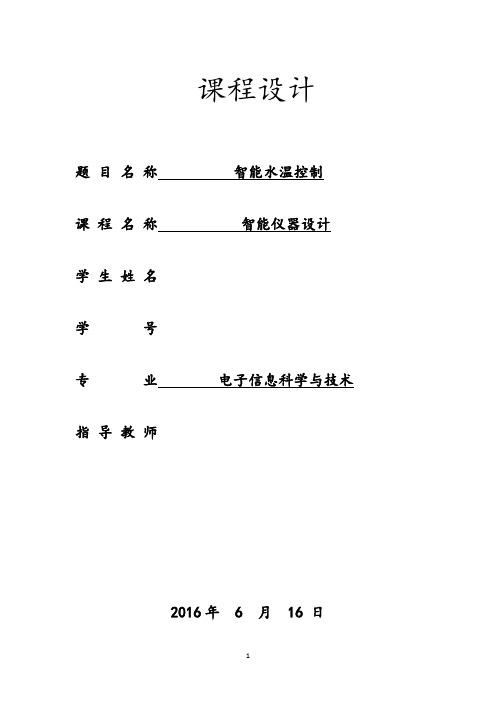 智能水温控制