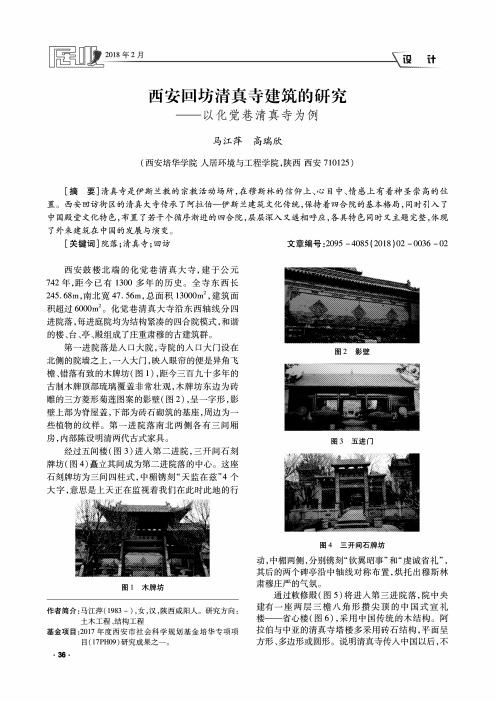 西安回坊清真寺建筑的研究——以化觉巷清真寺为例