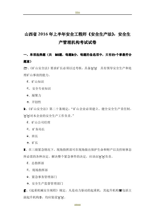 山西省2016年上半年安全工程师《安全生产法》：安全生产管理机构考试试卷