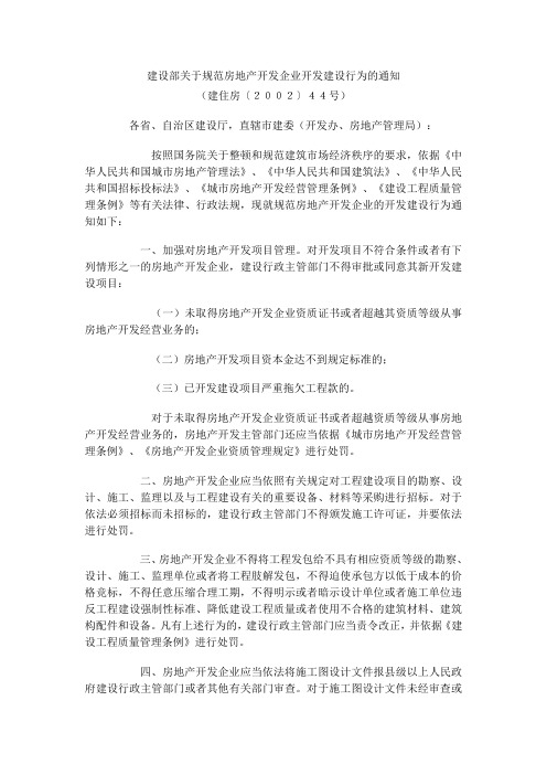 建设部关于规范房地产开发企业开发建设行为的通知(建住房〔2002〕44号)