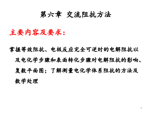 第六章交流阻抗方法