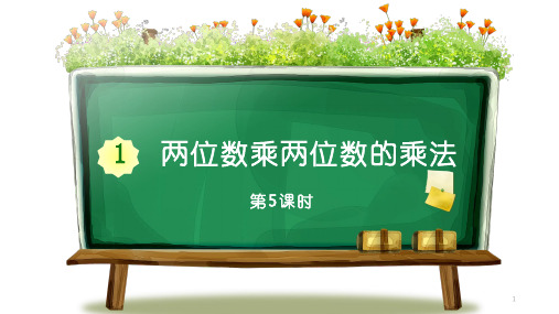 三年级下册数学课件 第一单元 两位数乘两位数  第5课时  西师大版  (共12张PPT)