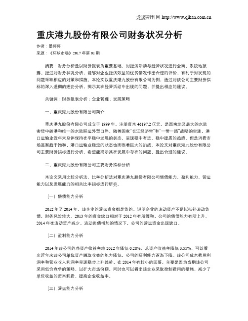 重庆港九股份有限公司财务状况分析