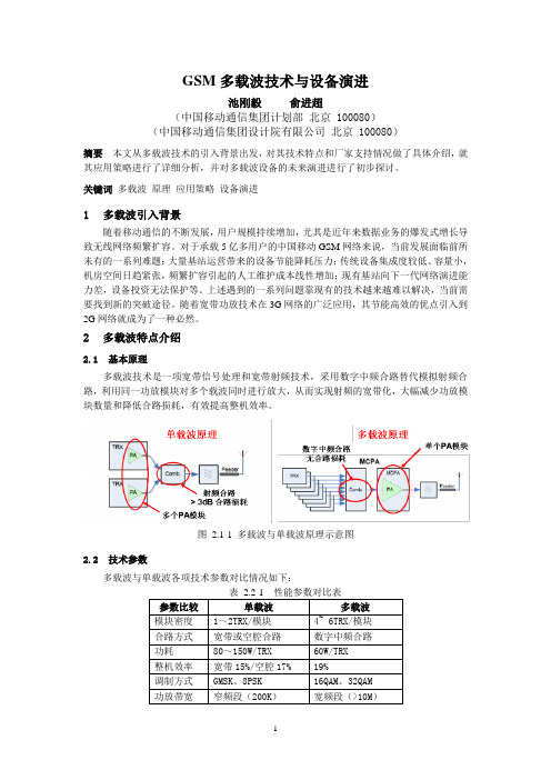 GSM多载波技术与设备演进v2