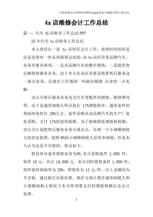 4s店维修会计工作总结