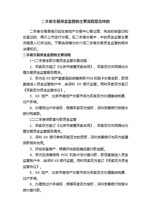 二手房交易资金监管的主要流程是怎样的