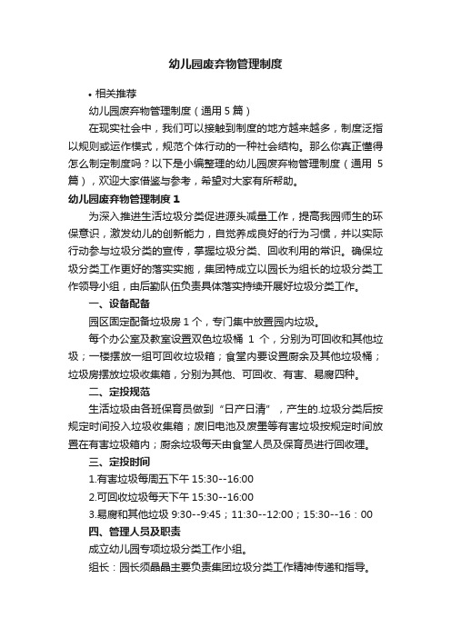 幼儿园废弃物管理制度
