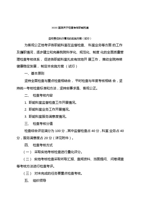 医院职能科室检查考核方案