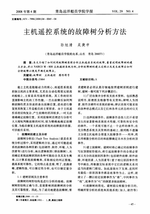主机遥控系统的故障树分析方法