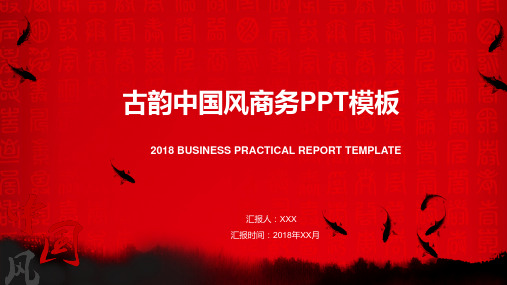中国风传统元素商务模版总结汇报PPT模板