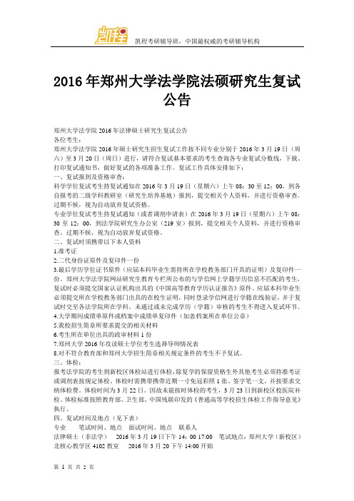 2016年郑州大学法学院法硕研究生复试公告