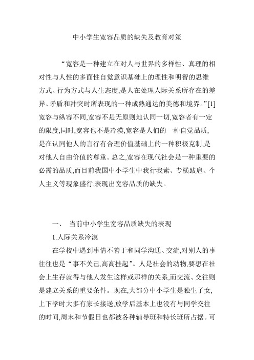 中小学生宽容品质的缺失及教育对策