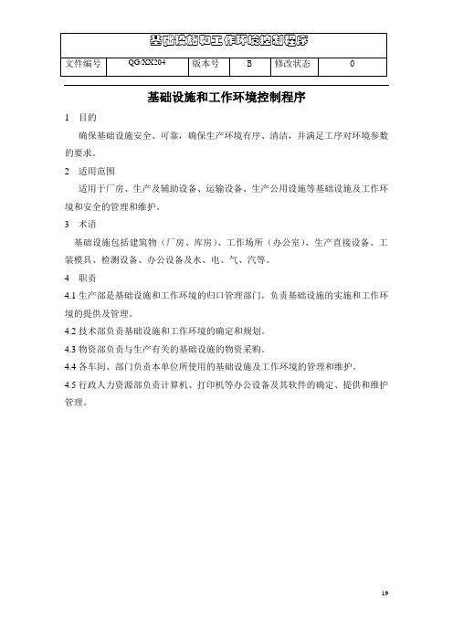 04基础设施和工作环境控制程序